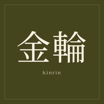Kinrin
