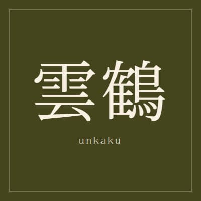 Unkaku
